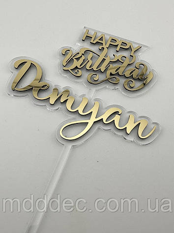 Дзеркальний золотий топер на торт Happy Birthday Demyan, прозорий топер для торта з ім'ям дитини, фото 1