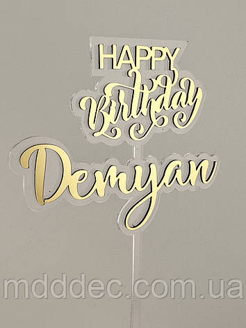 Дзеркальний золотий топер на торт Happy Birthday Demyan, прозорий топер для торта з ім'ям дитини, фото 2