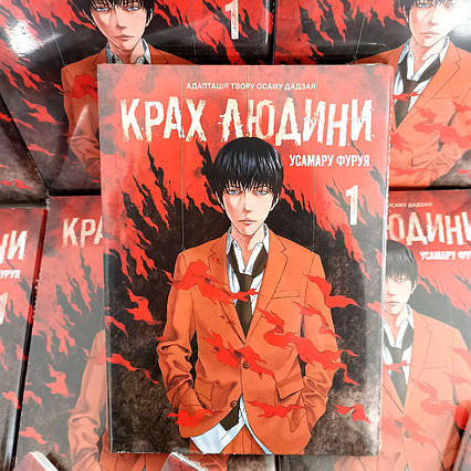 Манга Крах людини Том 1 | Ліцензійне видання