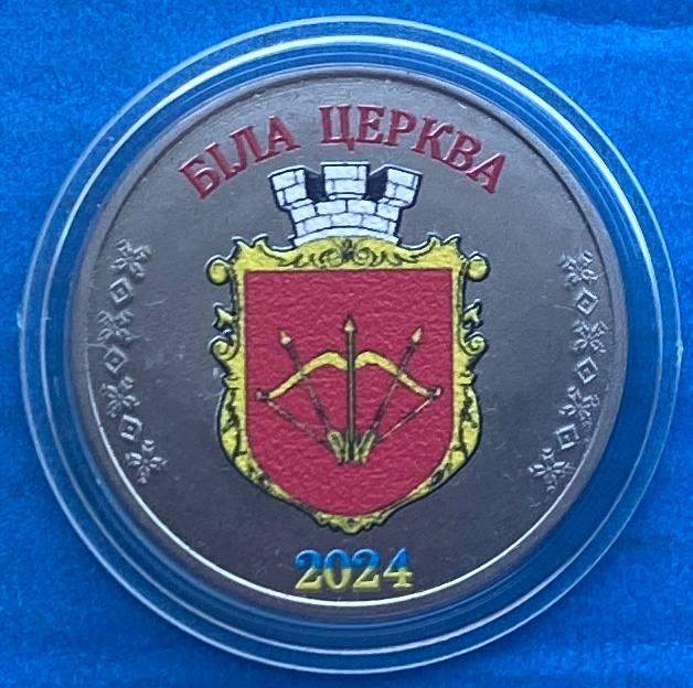 Сувенірна монета України 1 карбованець 2024 р. Місто Біла Церква