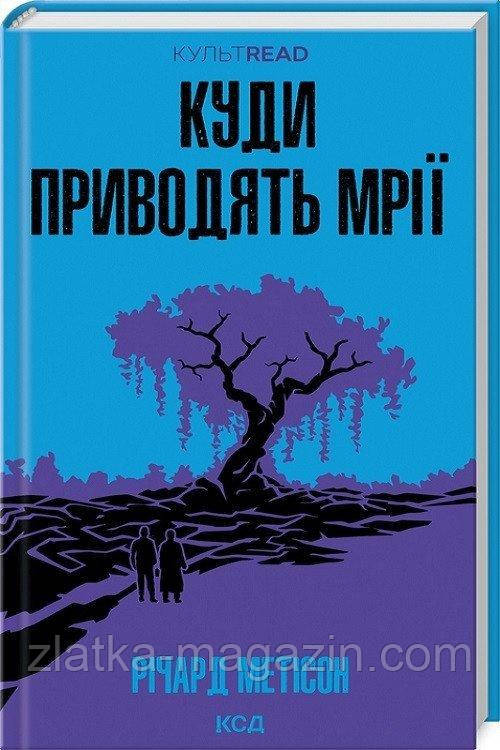 Куди приводять мрії