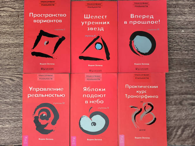 Трансерфинг реальности ступень I-V + Практический курс Трансерфинга за ...