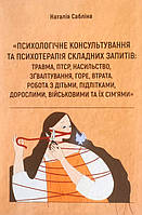 Психологічне консультування та психотерапія складних запитів. Сабліна Наталія (електронний формат)