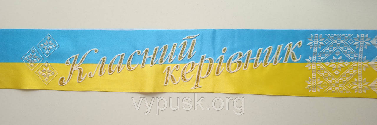 Лента "Класний керівник" сине желтая