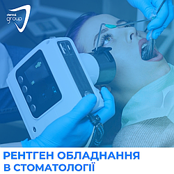 Рентген обладнання в стоматології