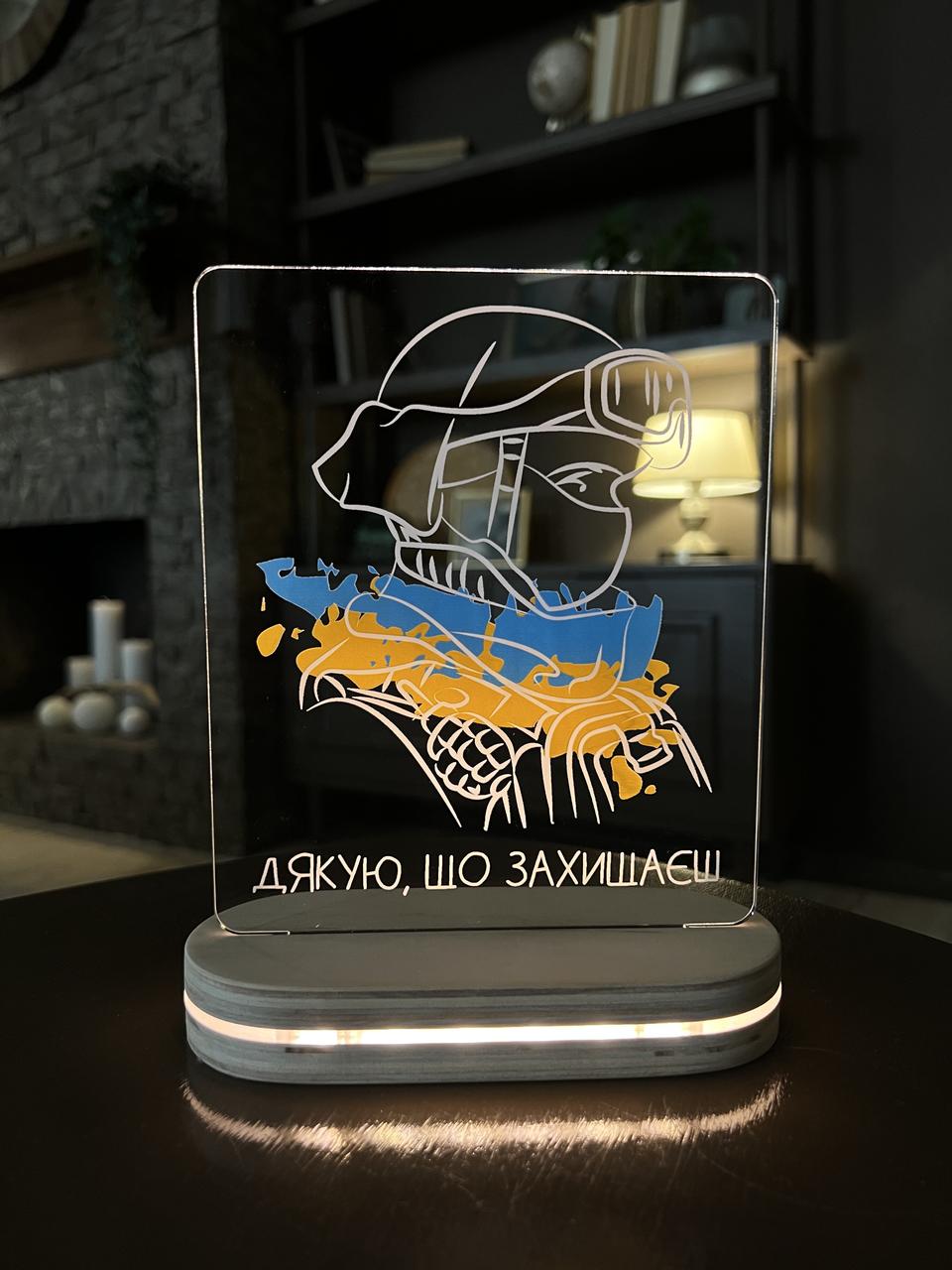 Нічник Дякую, що захищаєш- прінт 16*13 см, фото 1