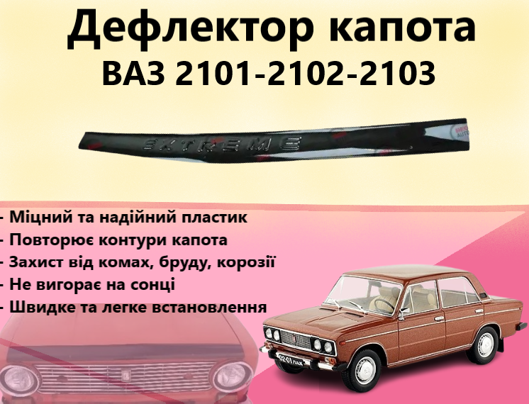 Дефлектор капота Мухобійка на ВАЗ 2101-2102-2103