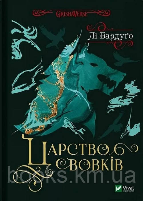 Книга Царство вовків
