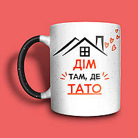 "Дім там, де
тато" чашка хамелеон для батька