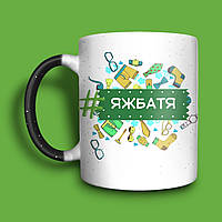 Яжбатя чашка хамелеон для папы