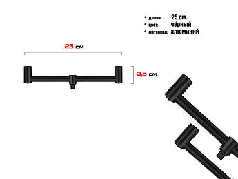 Буз бар для коропових вудлищ World4Carp, алюмінієвий, 2 кріплення, 25 см, стандартна різьба 3/8" чорний матовий