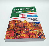 грузинский язык самоучитель Грузинский язык без репетитора. Самоучитель грузинского