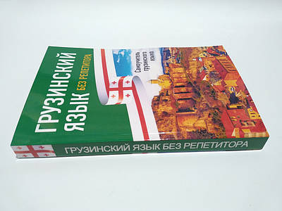 Самоучитель грузинского языка - купить недорого, Prom.ua: цены