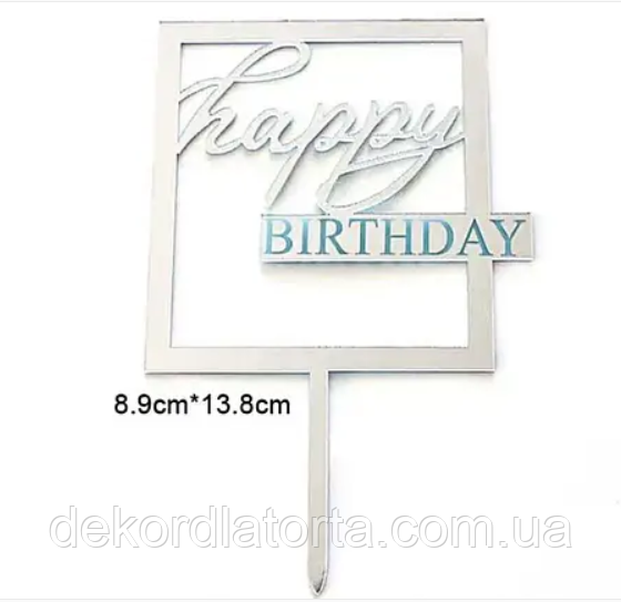 Топпер на торт "Happy birthday" №105