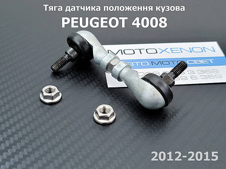 Тяга датчика положення кузова PEUGEOT 4008 6224Q0 передня тяжка коректора фар AFS, фото 1