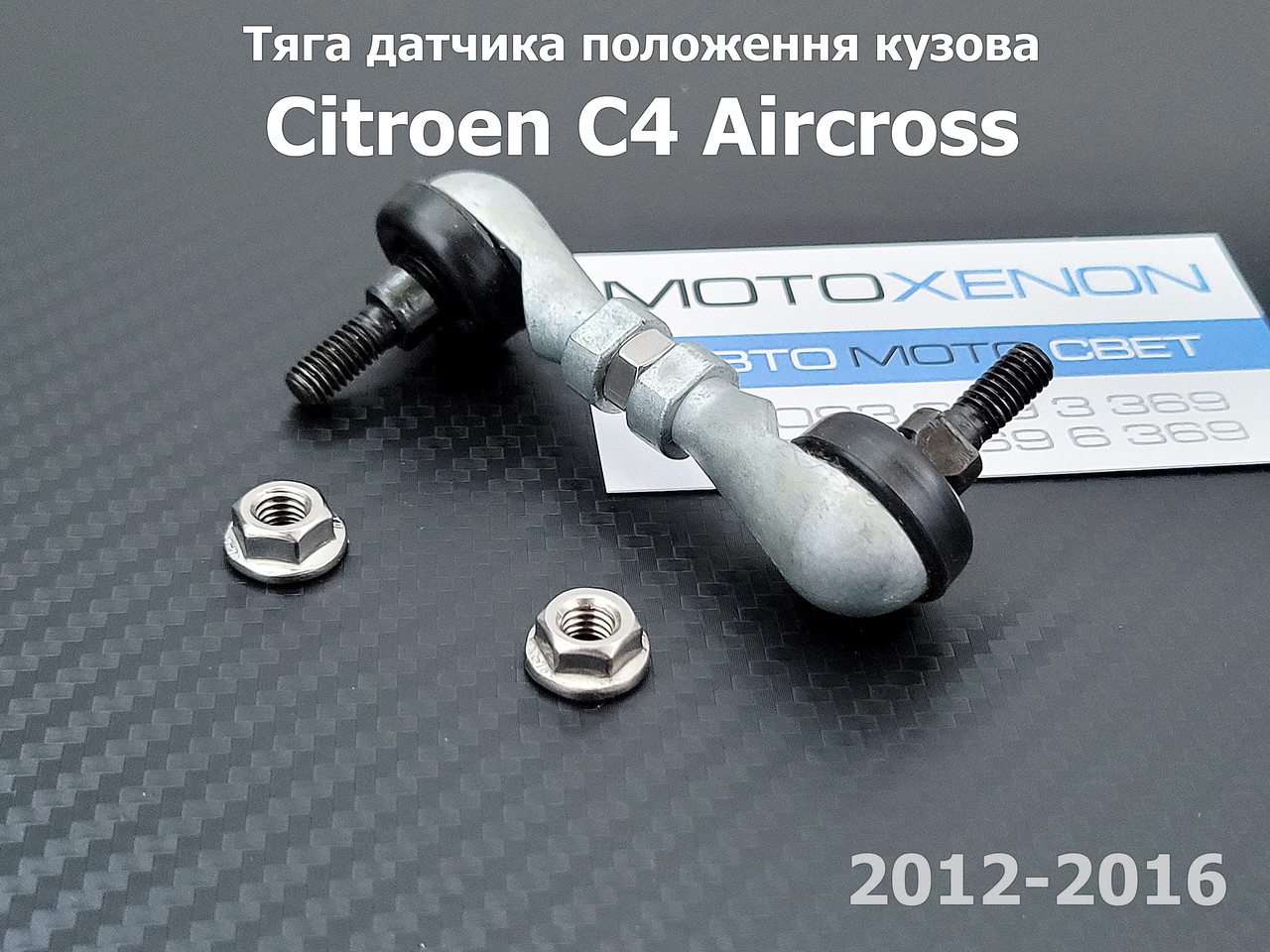 Передня тяга датчика положення кузова Citroen C4 Aircross 6224Q0 тяжка коректора фар AFS