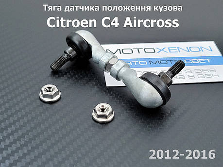 Передня тяга датчика положення кузова Citroen C4 Aircross 6224Q0 тяжка коректора фар AFS, фото 1