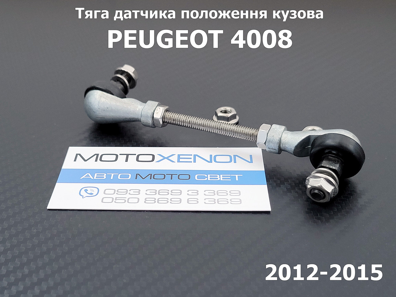 Тяга датчика положення кузова PEUGEOT 4008 6224N6, 1609725480 задня тяжка коректора фар AFS