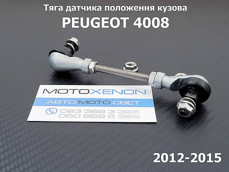 Тяга датчика положення кузова PEUGEOT 4008 6224N6, 1609725480 задня тяжка коректора фар AFS, фото 1