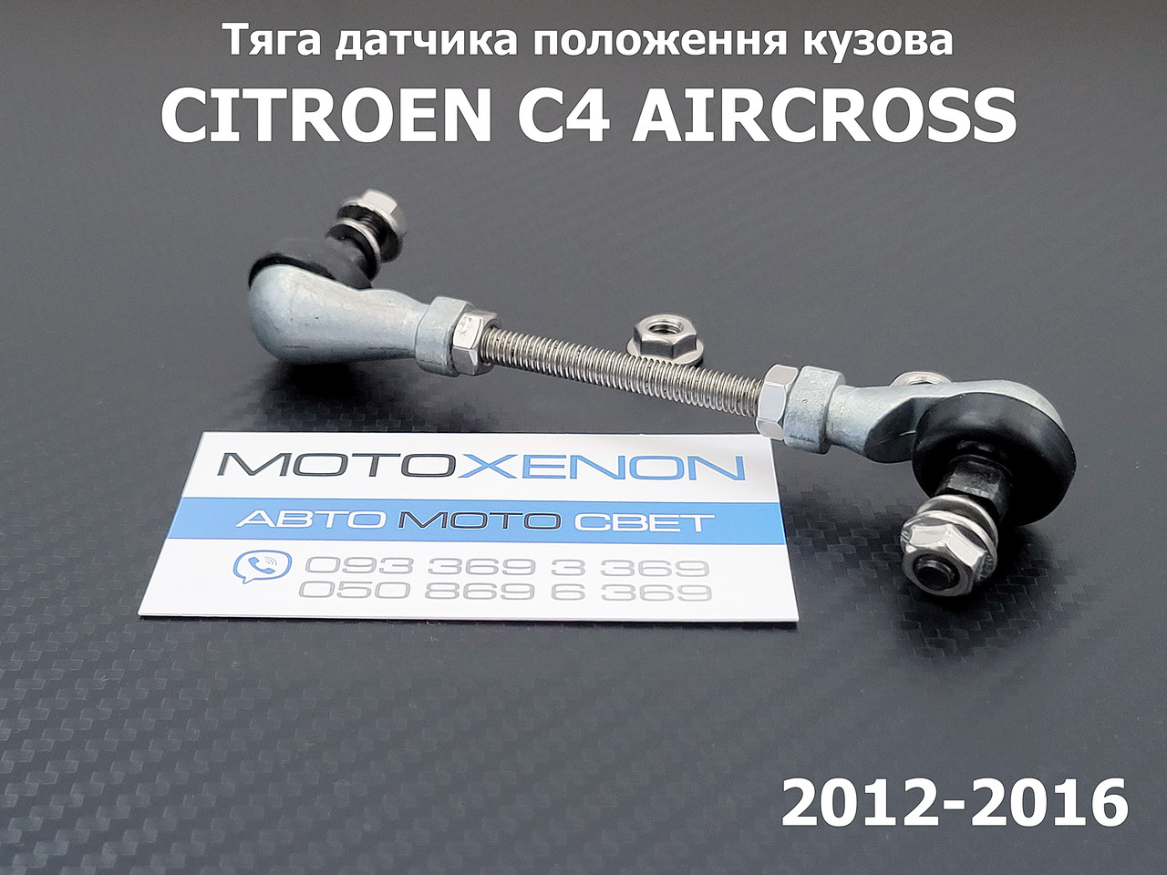 Тяга датчика положення кузова Citroen C4 Aircross 6224N6, 1609725480 задня тяжка коректора фар AFS