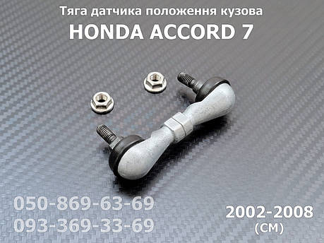 Задня тяга датчика положення кузова Honda Accord 7 CM 33146-SED-G01, 33146SEDG01 тяжка коректора фар AFS, фото 1