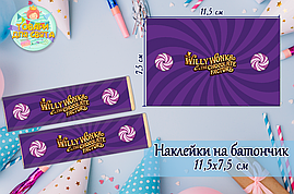 Наклейки на шоколадку-батон "Віллі Вонка" (11,5х7,5см) тематичні — малотиражне видання-