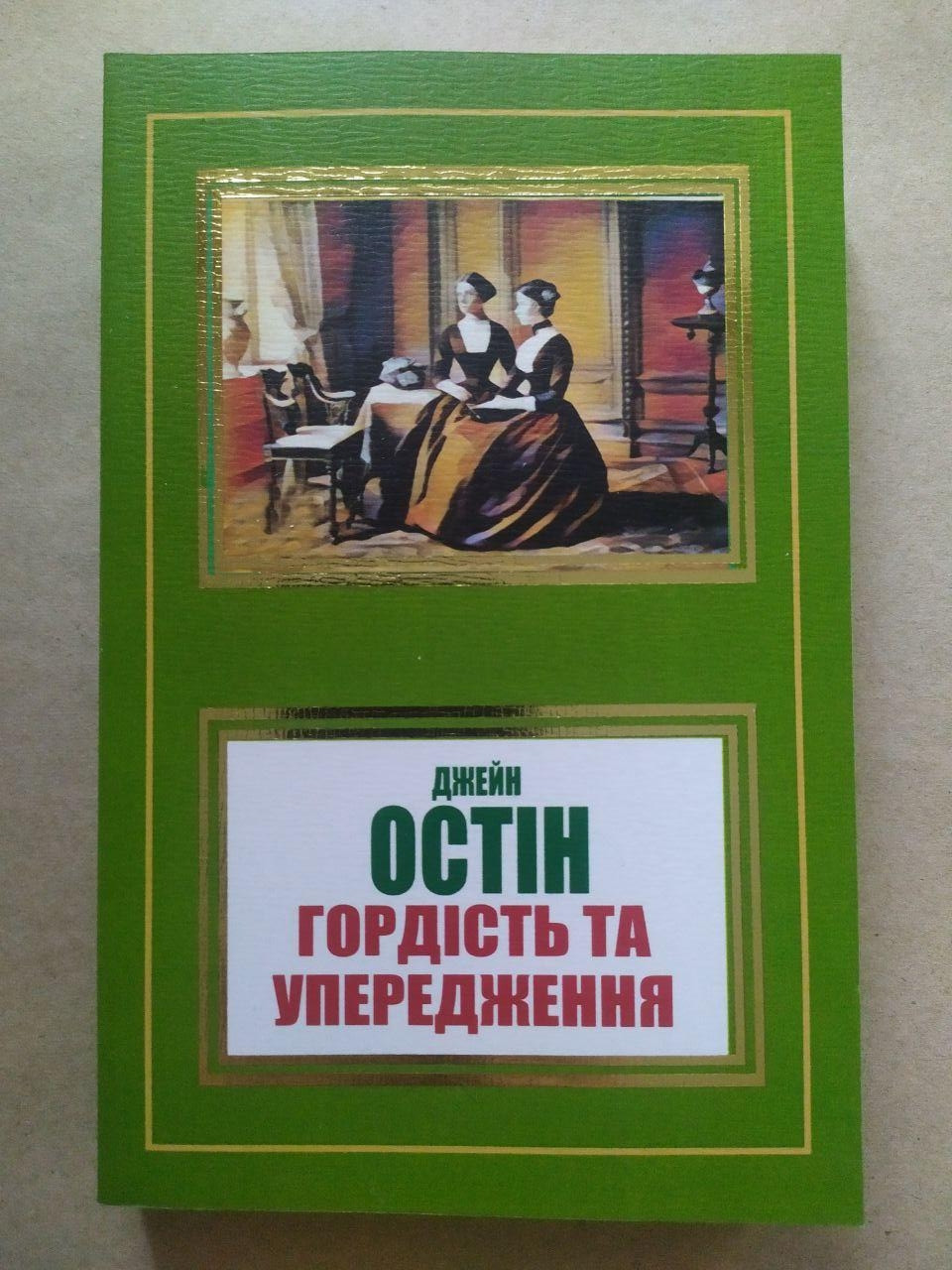 Джейн Остін. Гордість та упередження