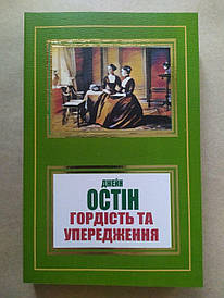Джейн Остін. Гордість та упередження