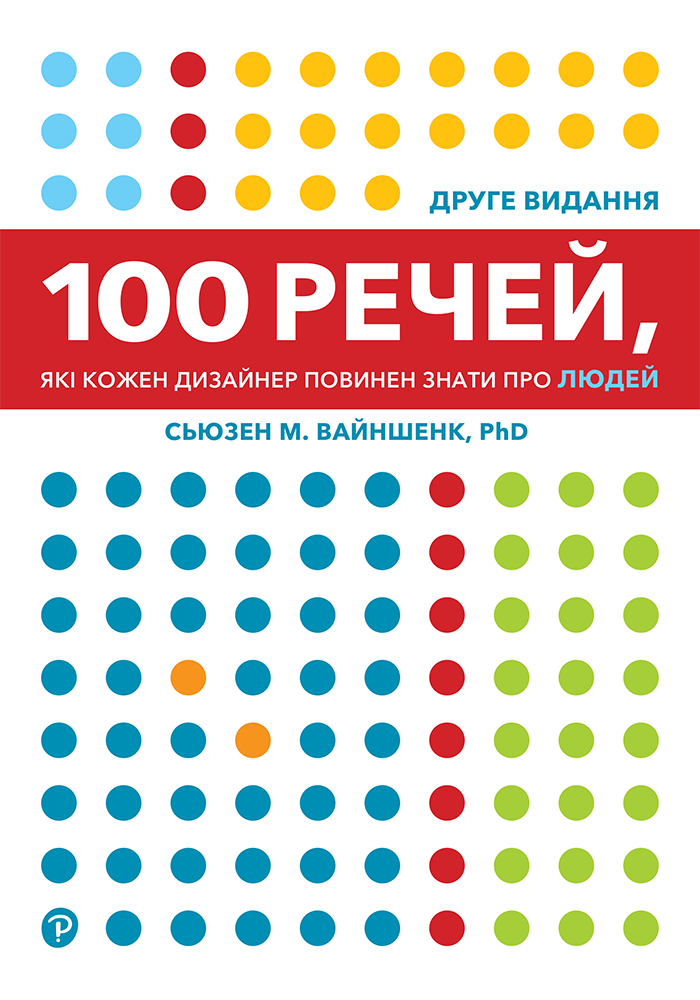100 речей, які кожен дизайнер повинен знати про людей. Сью М. Вайншенк
