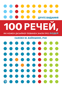 100 речей, які кожен дизайнер повинен знати про людей. Сью М. Вайншенк