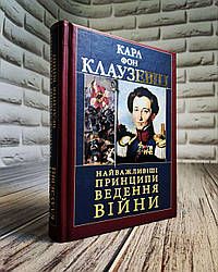 Книга "Найважливіші принципи ведення війни" Карл Фон Клаузевіц Українською мовою, тверда обкладинка