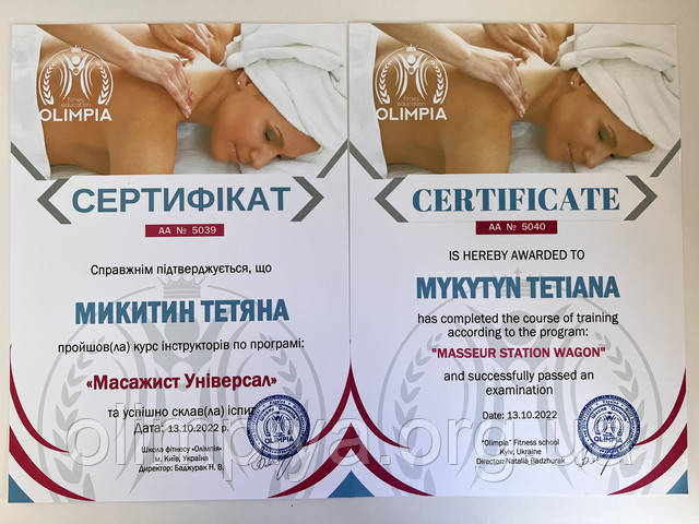 Сертификат массажиста универсала от школы Олимпия