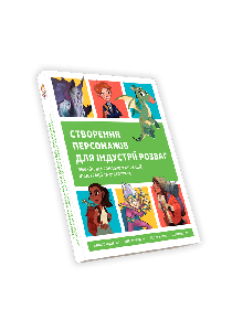Створення персонажів для індустрії розваг. Кеннет Андерсон, Девон Кейді-Лі, Сесіль Карре, Голлі Менґерт