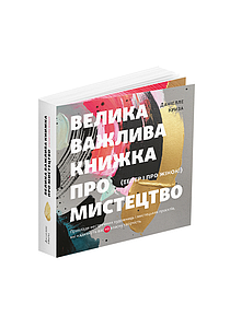 Велика важлива книга про мистецтво (тепер і про жінок). Даніелле Криза