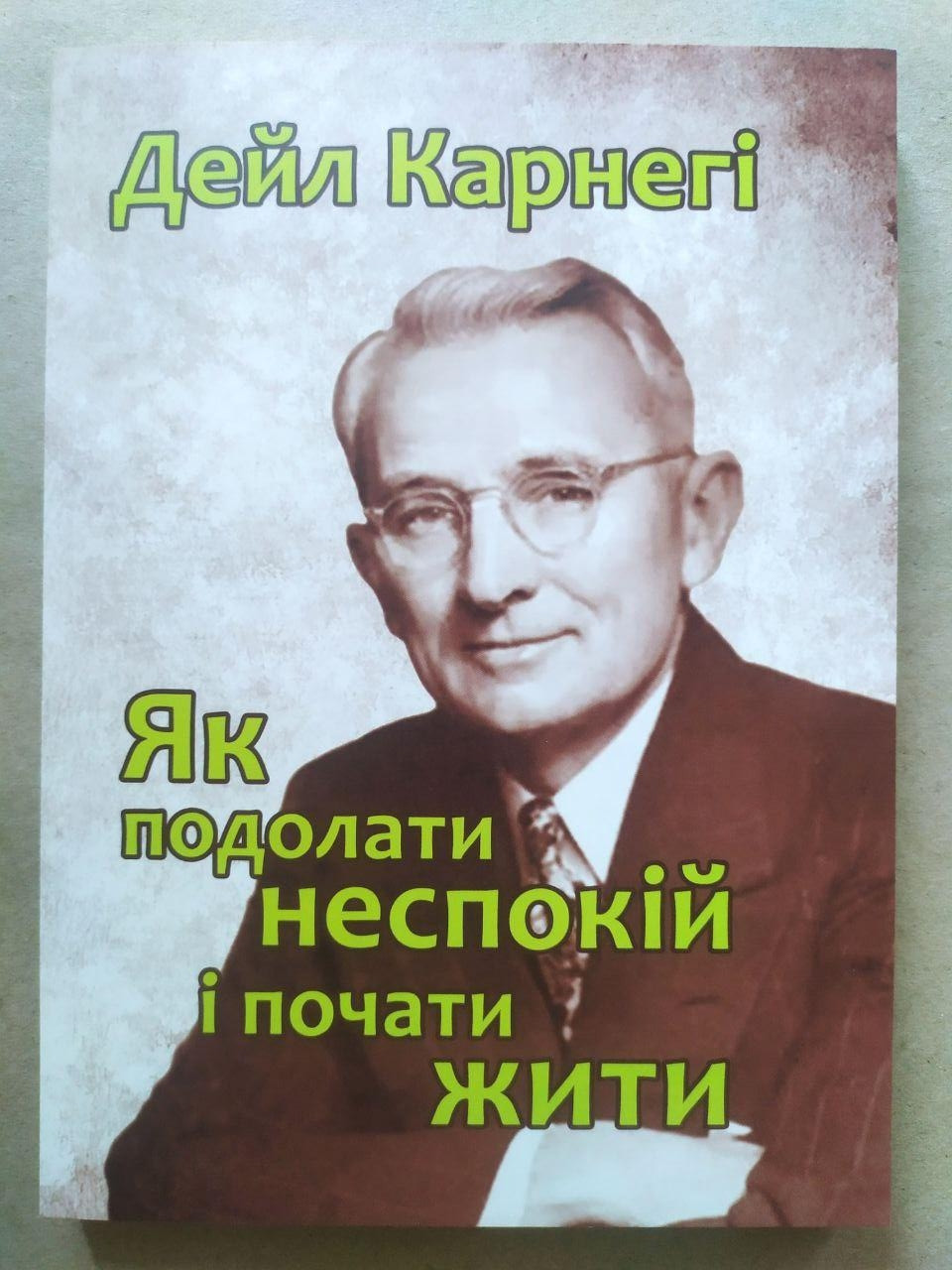Дейл Карнегі. Як подолати неспокій і почати жити