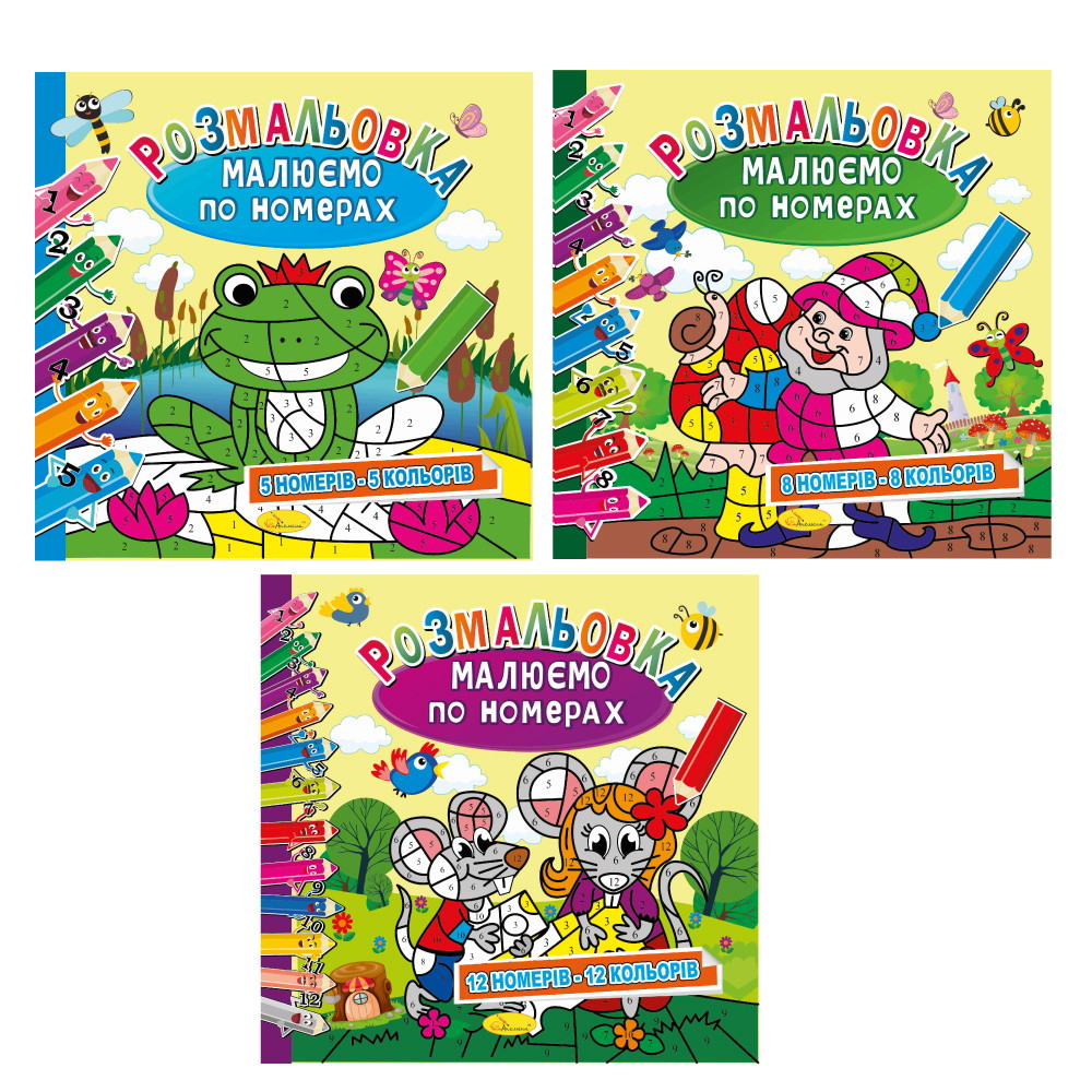 Розмальовка "Малюємо по номерах" МІКС, 12 стор., Видавництво Апельсин, Україна, фото 1