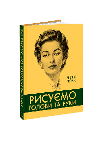 Рисуємо голови та руки. Ендрю Луміс