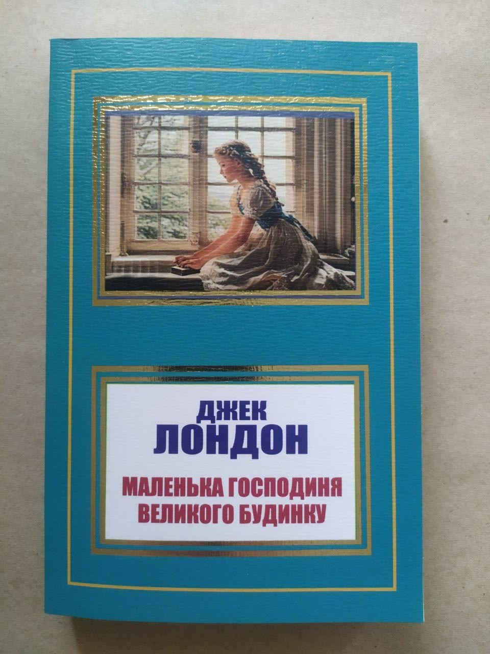 Джек Лондон. Маленька господиня великого будинку