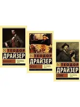 Трилогія Т. Драйзер: "Фінансист" + "Титан" + "Стоїк" М'яка обкладинка (3 книги)