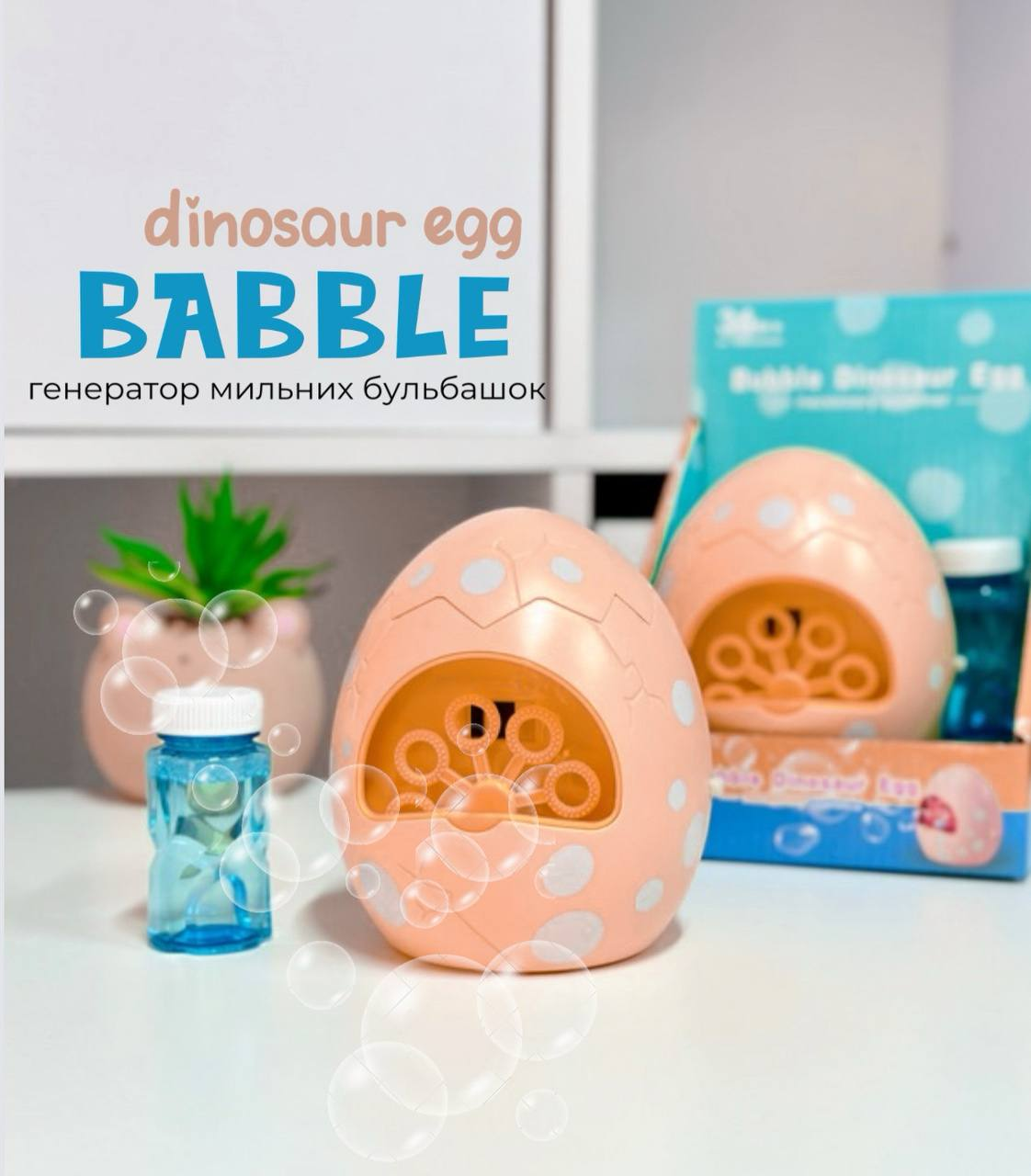 Генератор мильних бульбашок LSP6  з запаскою  "Яйце динозавра" світло- рожеве, фото 1