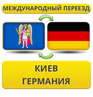 Міжнародний переїзд із Києва в Німеччину