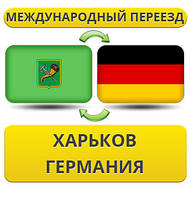 Міжнародний переїзд із Харкова в Німеччину