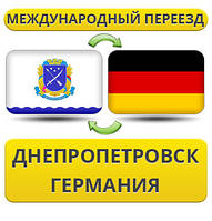 Міжнародний переїзд із Дніпропетування в Німеччину