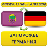 Міжнародний переїзд із Запоріжжя в Німеччину