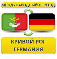 Міжнародний переїзд із Кривого Рога в Німеччину
