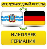 Міжнародний переїзд із Ніколаєва в Німеччину