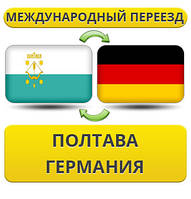 Міжнародний переїзд із Полтави в Німеччину