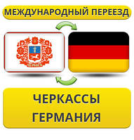 Міжнародний переїзд із Черкас у Німеччину