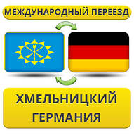 Міжнародний переїзд із Хмельницького в Німеччину