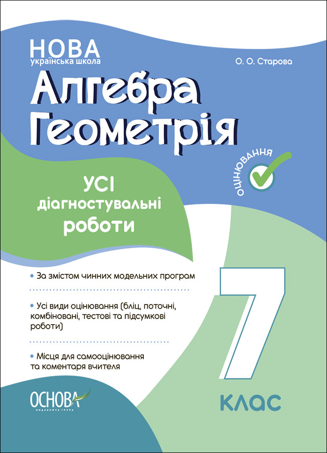 Алгебра. Геометрія. Усі діагностувальні роботи. 7 клас.Основа